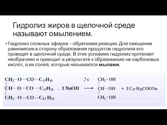 Гидролиз жиров в щелочной среде называют омылением. Гидролиз сложных эфиров –