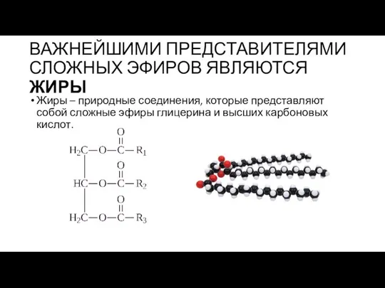 ВАЖНЕЙШИМИ ПРЕДСТАВИТЕЛЯМИ СЛОЖНЫХ ЭФИРОВ ЯВЛЯЮТСЯ ЖИРЫ Жиры – природные соединения, которые