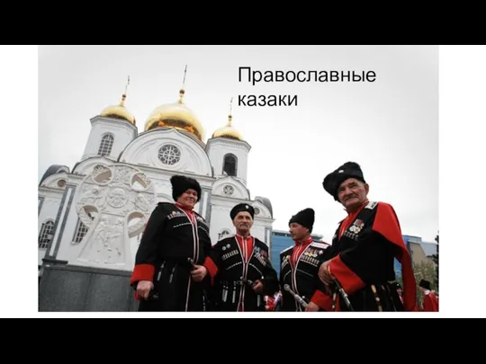 Православные казаки