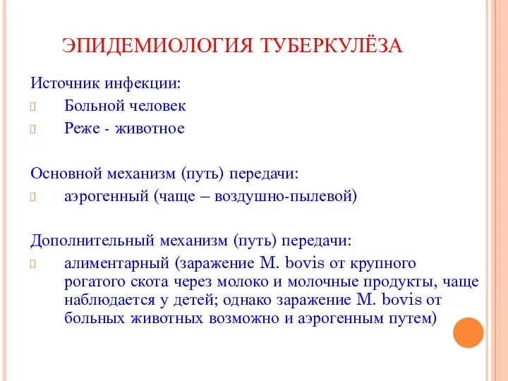 ЭПИДЕМИОЛОГИЯ ТУБЕРКУЛЁЗА Источник инфекции: Больной человек Реже - животное Основной механизм