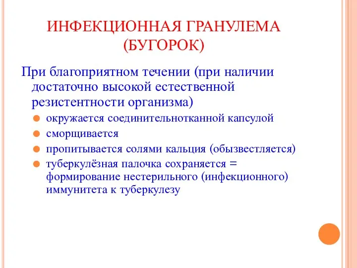 ИНФЕКЦИОННАЯ ГРАНУЛЕМА (БУГОРОК) При благоприятном течении (при наличии достаточно высокой естественной