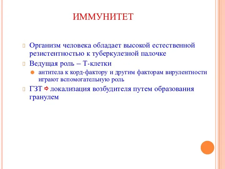 ИММУНИТЕТ Организм человека обладает высокой естественной резистентностью к туберкулезной палочке Ведущая