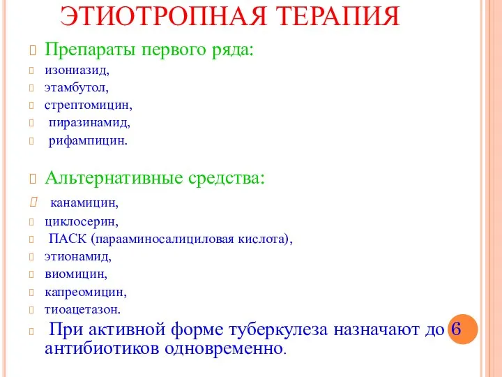 ЭТИОТРОПНАЯ ТЕРАПИЯ Препараты первого ряда: изониазид, этамбутол, стрептомицин, пиразинамид, рифампицин. Альтернативные