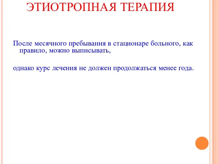 ЭТИОТРОПНАЯ ТЕРАПИЯ После месячного пребывания в стационаре больного, как правило, можно