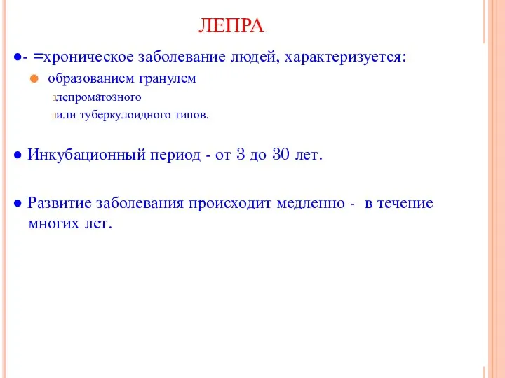 ЛЕПРА ●- =хроническое заболевание людей, характеризуется: образованием гранулем лепроматозного или туберкулоидного