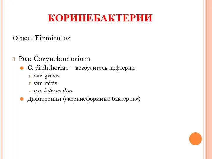 КОРИНЕБАКТЕРИИ Отдел: Firmicutes Род: Corynebacterium C. diphtheriae – возбудитель дифтерии var.