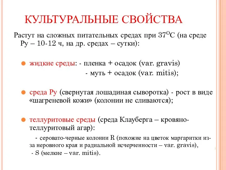 КУЛЬТУРАЛЬНЫЕ СВОЙСТВА Растут на сложных питательных средах при 37ОС (на среде