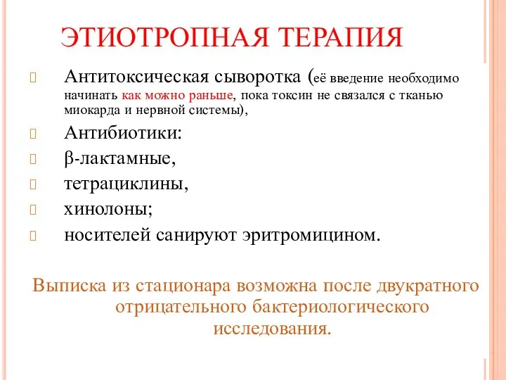 ЭТИОТРОПНАЯ ТЕРАПИЯ Антитоксическая сыворотка (её введение необходимо начинать как можно раньше,