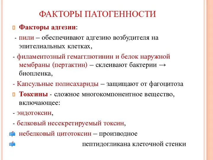 ФАКТОРЫ ПАТОГЕННОСТИ Факторы адгезии: - пили – обеспечивают адгезию возбудителя на