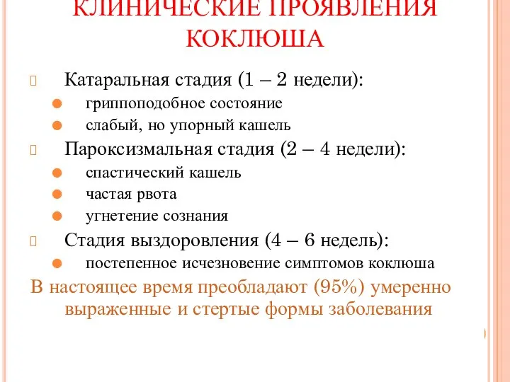 КЛИНИЧЕСКИЕ ПРОЯВЛЕНИЯ КОКЛЮША Катаральная стадия (1 – 2 недели): гриппоподобное состояние