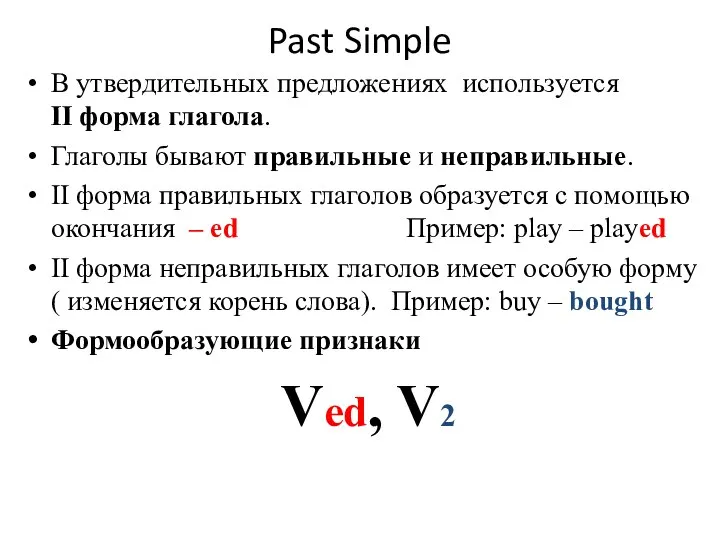 Past Simple В утвердительных предложениях используется II форма глагола. Глаголы бывают