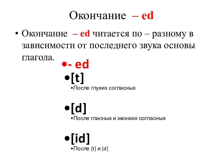 Окончание – ed Окончание – ed читается по – разному в