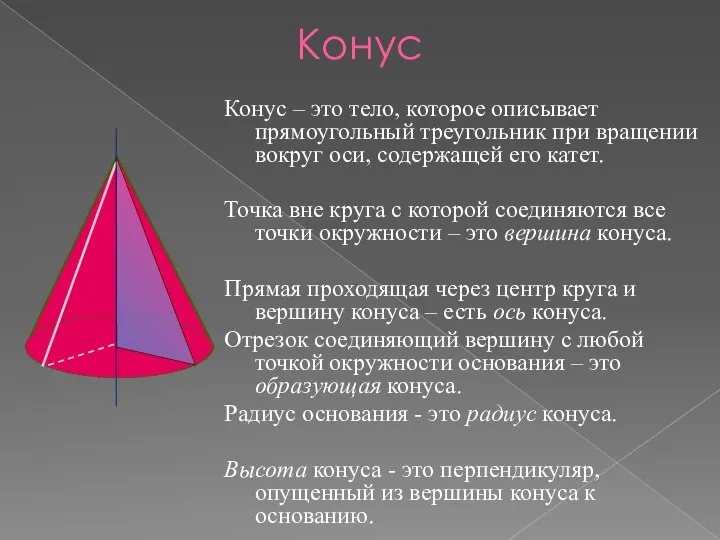 Конус Конус – это тело, которое описывает прямоугольный треугольник при вращении