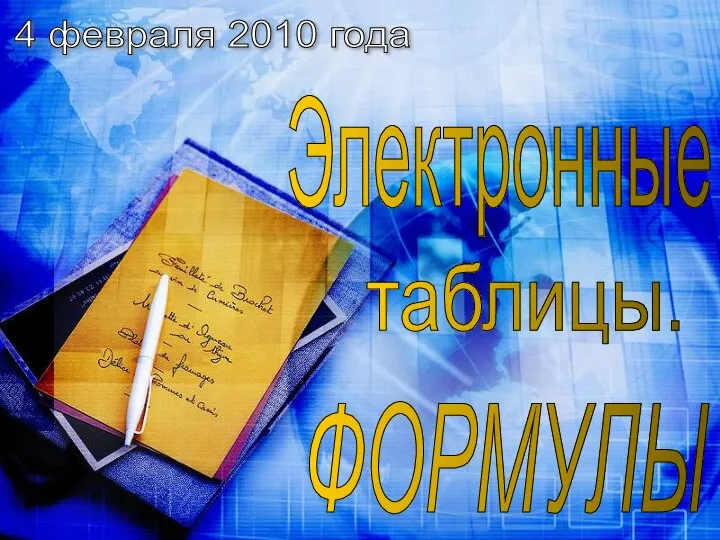 4 февраля 2010 года Электронные таблицы. ФОРМУЛЫ