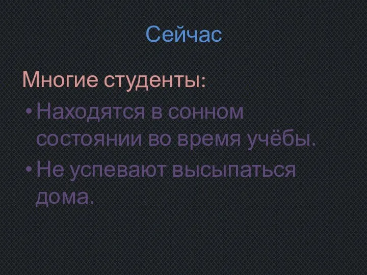 Сейчас Многие студенты: Находятся в сонном состоянии во время учёбы. Не успевают высыпаться дома.