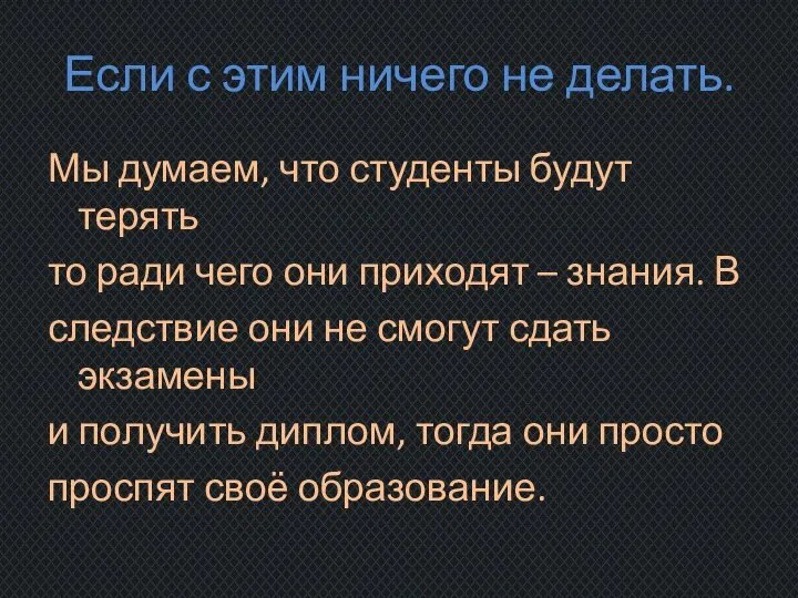 Если с этим ничего не делать. Мы думаем, что студенты будут