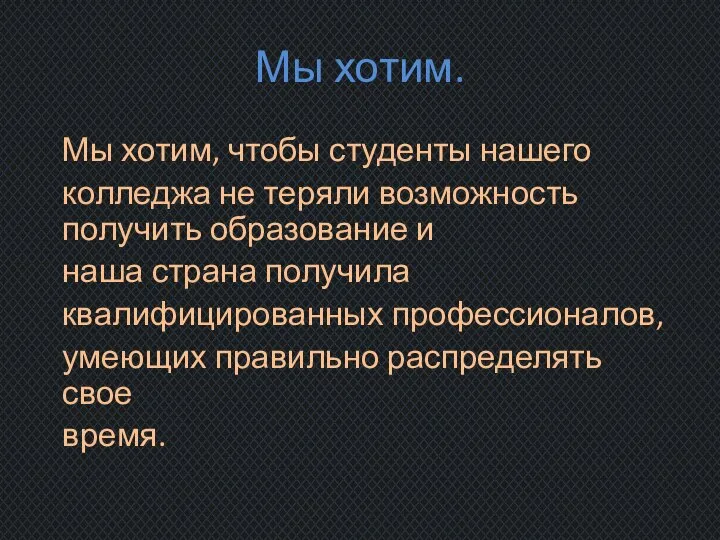 Мы хотим. Мы хотим, чтобы студенты нашего колледжа не теряли возможность