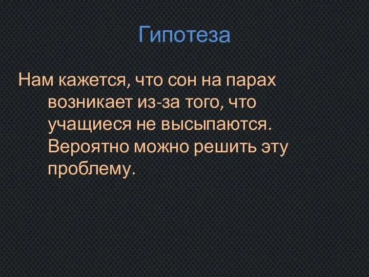 Гипотеза Нам кажется, что сон на парах возникает из-за того, что