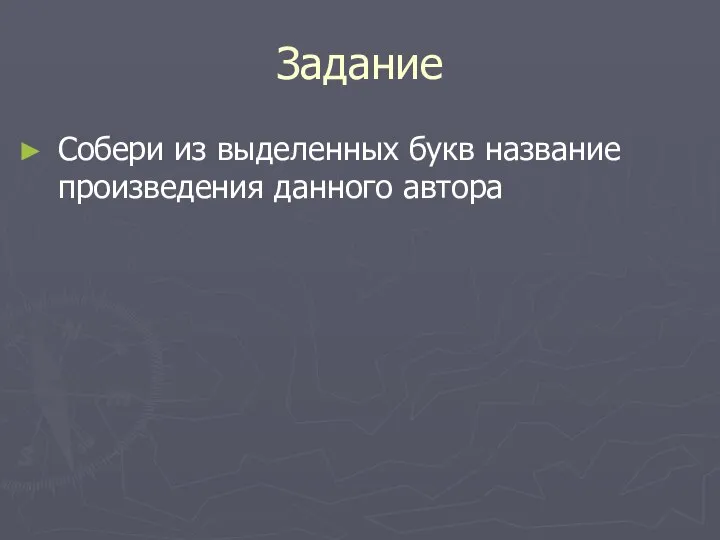 Задание Собери из выделенных букв название произведения данного автора