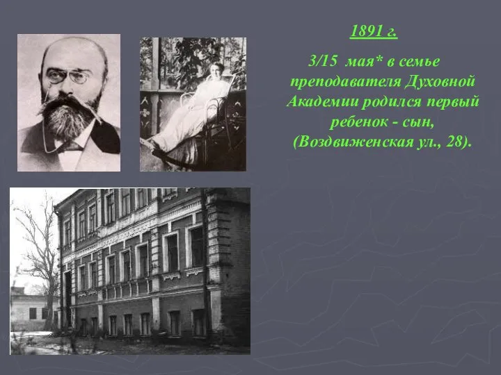 1891 г. 3/15 мая* в семье преподавателя Духовной Академии родился первый