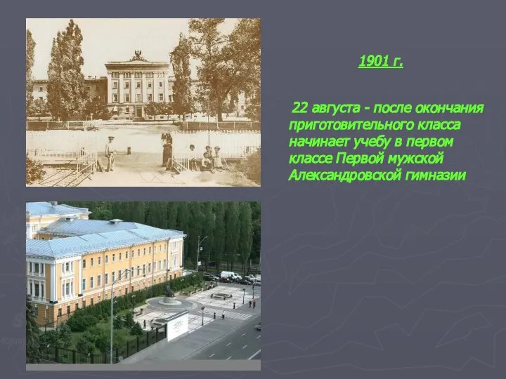 1901 г. 22 августа - после окончания приготовительного класса начинает учебу