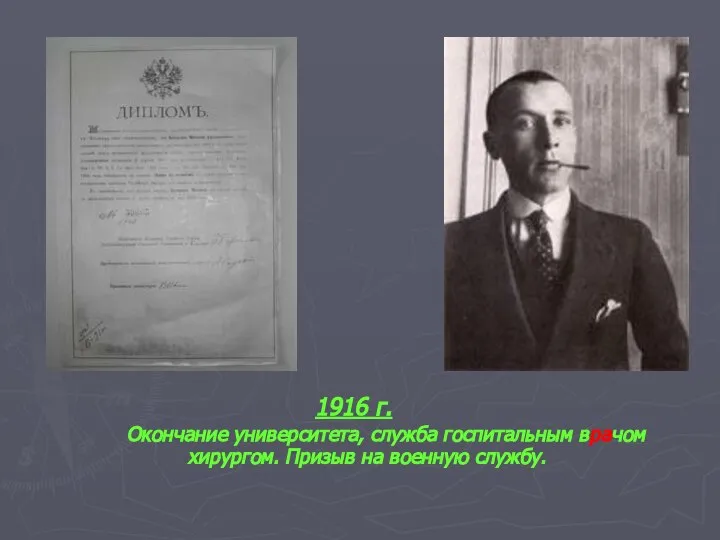 1916 г. Окончание университета, служба госпитальным врачом хирургом. Призыв на военную службу.