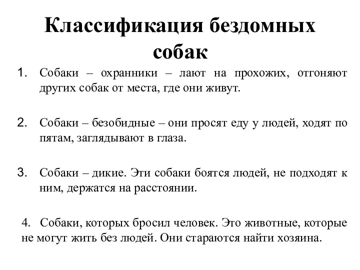 Классификация бездомных собак Собаки – охранники – лают на прохожих, отгоняют