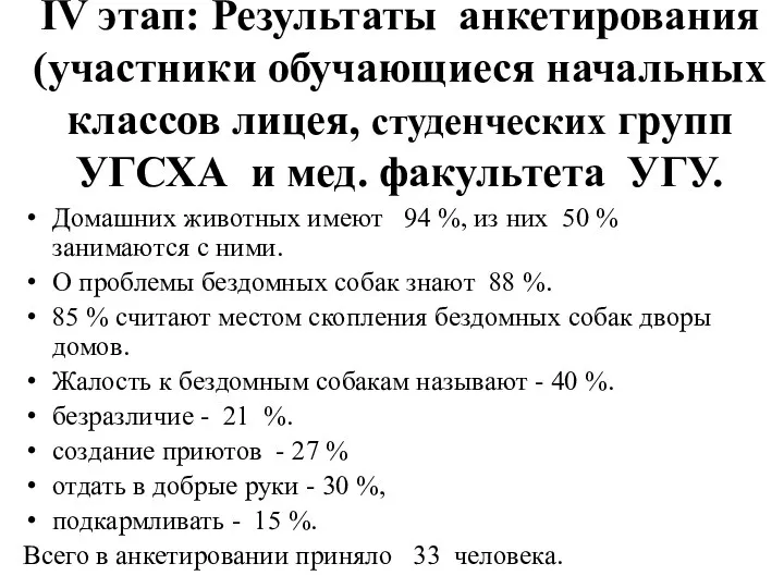 IV этап: Результаты анкетирования (участники обучающиеся начальных классов лицея, студенческих групп