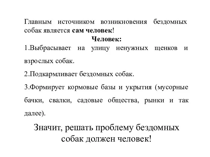 Главным источником возникновения бездомных собак является сам человек! Человек: 1.Выбрасывает на