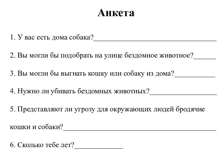 Анкета 1. У вас есть дома собака?_________________________________ 2. Вы могли бы