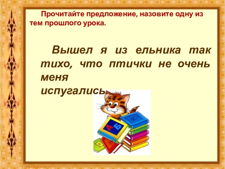 Прочитайте предложение, назовите одну из тем прошлого урока. Вышел я из