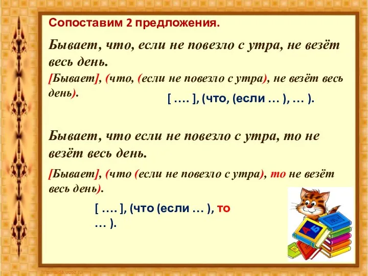 Сопоставим 2 предложения. Бывает, что, если не повезло с утра, не