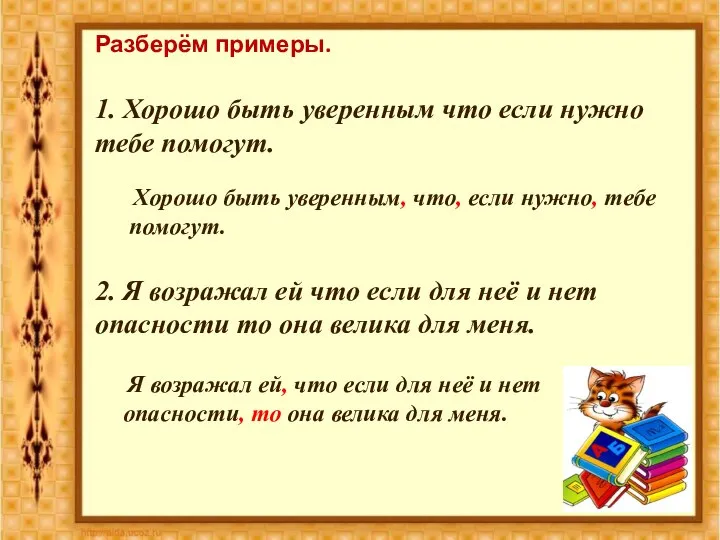 Разберём примеры. 1. Хорошо быть уверенным что если нужно тебе помогут.