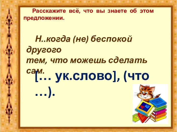 Н..когда (не) беспокой другого тем, что можешь сделать сам. Расскажите всё,