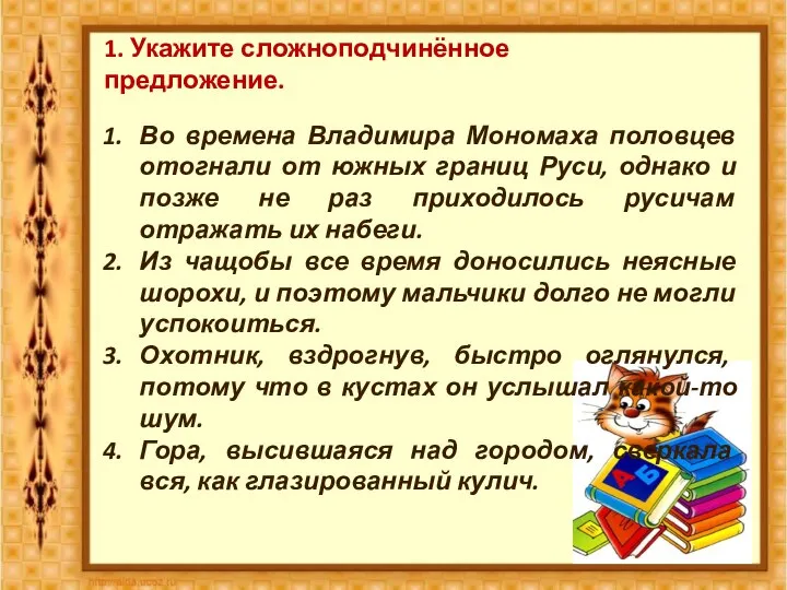 1. Укажите сложноподчинённое предложение. Во времена Владимира Мономаха половцев отогнали от