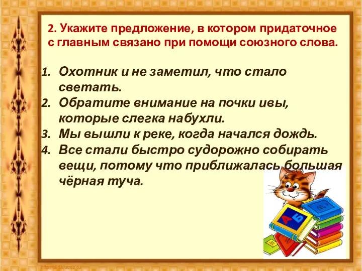 2. Укажите предложение, в котором придаточное с главным связано при помощи