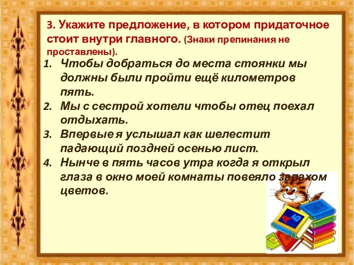 3. Укажите предложение, в котором придаточное стоит внутри главного. (Знаки препинания