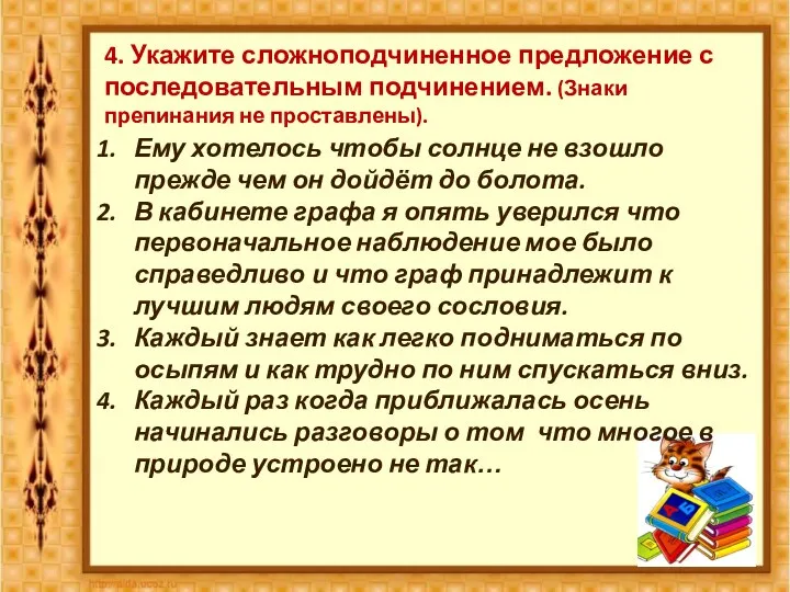 4. Укажите сложноподчиненное предложение с последовательным подчинением. (Знаки препинания не проставлены).