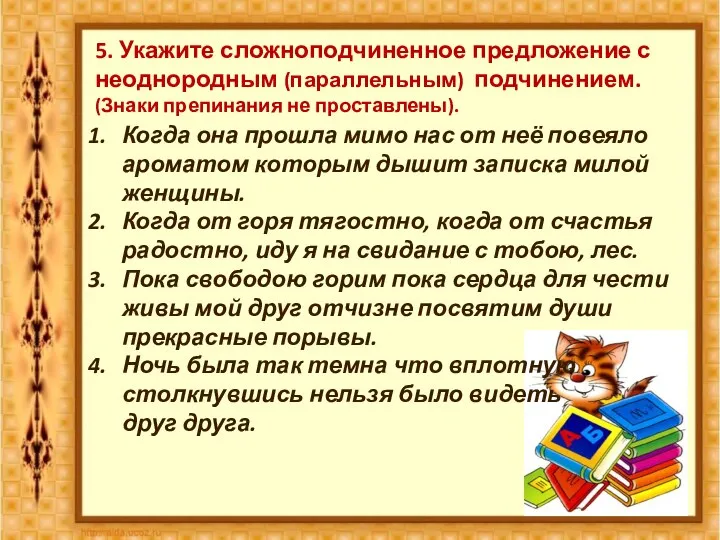 5. Укажите сложноподчиненное предложение с неоднородным (параллельным) подчинением. (Знаки препинания не