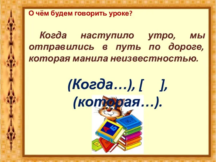 Когда наступило утро, мы отправились в путь по дороге, которая манила