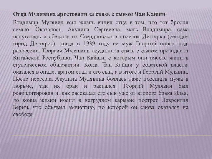 Отца Мулявина арестовали за связь с сыном Чан Кайши Владимир Мулявин