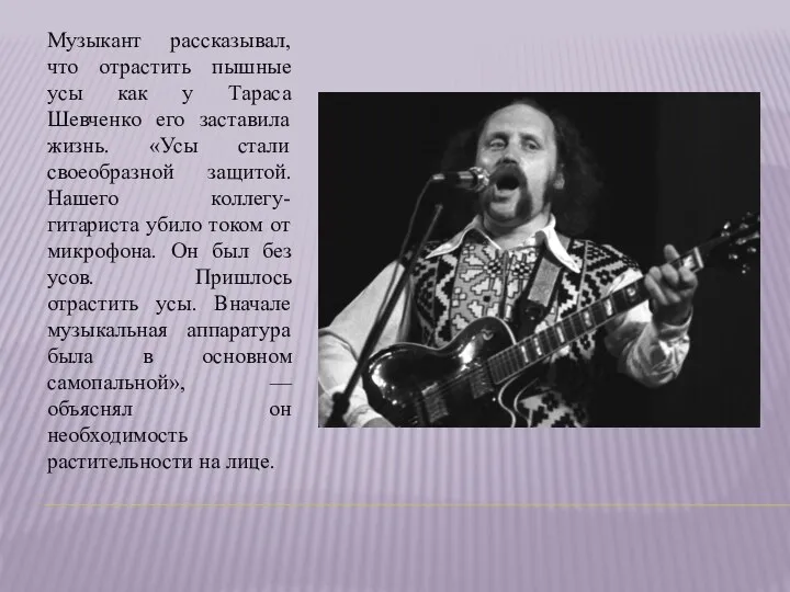 Музыкант рассказывал, что отрастить пышные усы как у Тараса Шевченко его