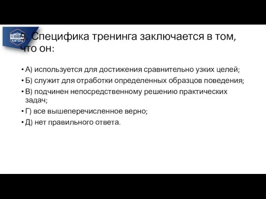 9. Специфика тренинга заключается в том, что он: А) используется для