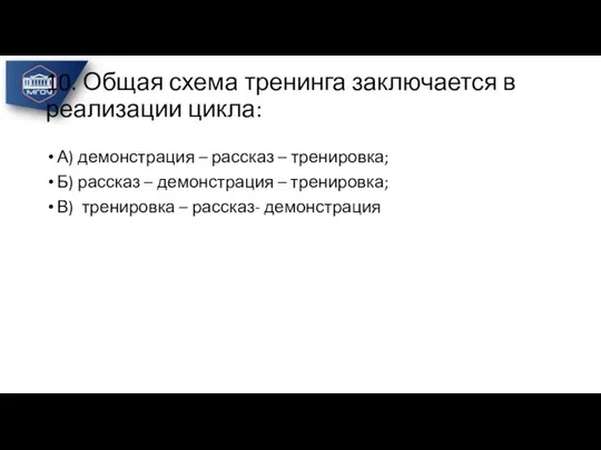 10. Общая схема тренинга заключается в реализации цикла: А) демонстрация –