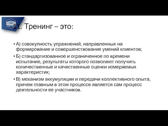 11. Тренинг – это: А) совокупность упражнений, направленных на формирование и