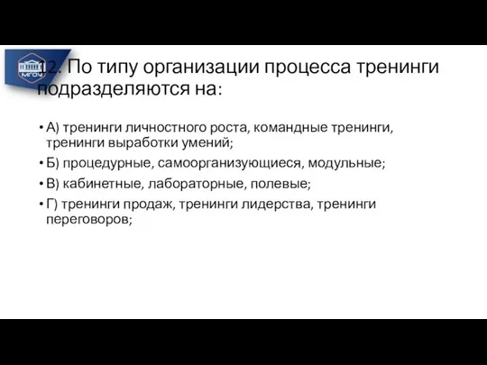 12. По типу организации процесса тренинги подразделяются на: А) тренинги личностного