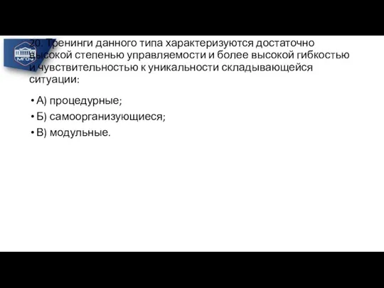 20. Тренинги данного типа характеризуются достаточно высокой степенью управляемости и более