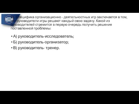 21. Специфика организационно - деятельностных игр заключается в том, что руководители