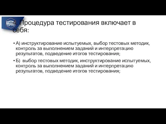 4. Процедура тестирования включает в себя: А) инструктирование испытуемых, выбор тестовых