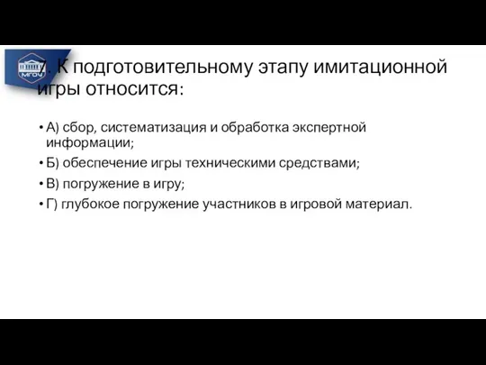 7. К подготовительному этапу имитационной игры относится: А) сбор, систематизация и